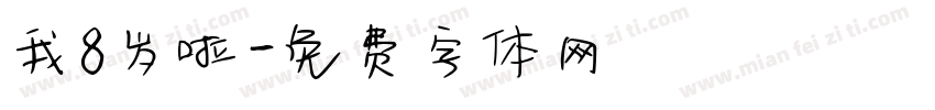 我8岁啦字体转换