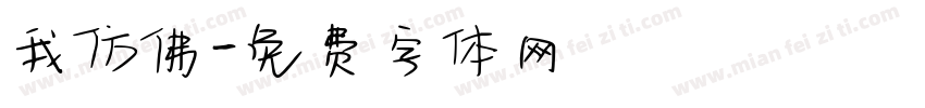 我仿佛字体转换