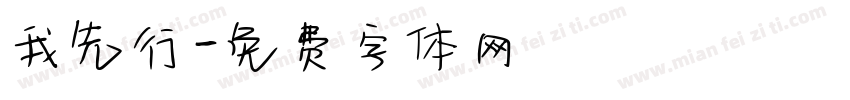 我先行字体转换