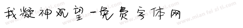 我凝神观望字体转换