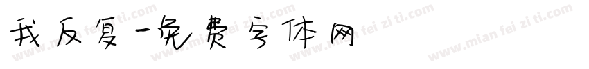 我反复字体转换