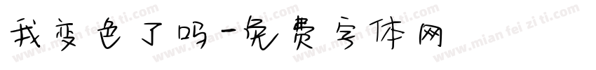 我变色了吗字体转换