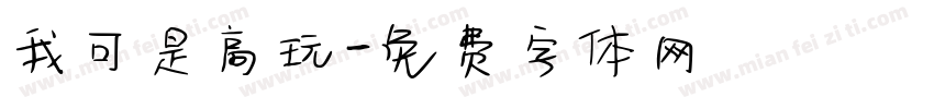 我可是高玩字体转换