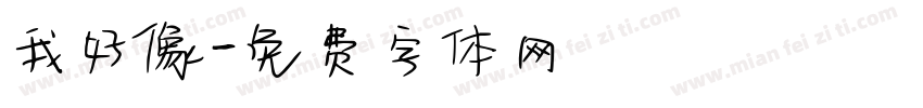 我好像字体转换