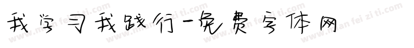 我学习我践行字体转换