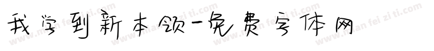 我学到新本领字体转换