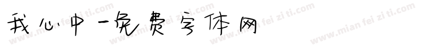 我心中字体转换
