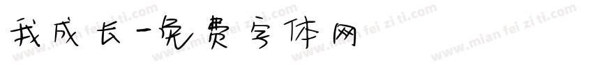 我成长字体转换
