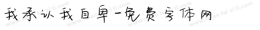我承认我自卑字体转换