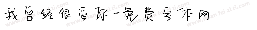 我曾经很爱你字体转换