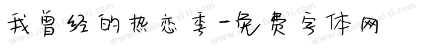 我曾经的热恋季字体转换