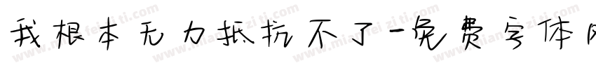 我根本无力抵抗不了字体转换