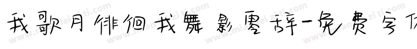 我歌月徘徊我舞影零辞字体转换