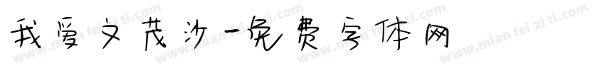 我爱文茂沙字体转换