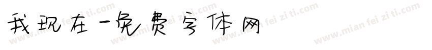 我现在字体转换