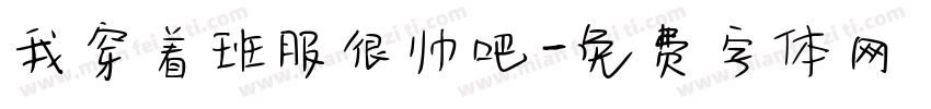 我穿着班服很帅吧字体转换