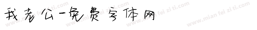 我老公字体转换
