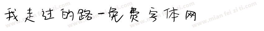 我走过的路字体转换