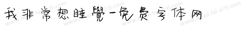 我非常想睡覺字体转换
