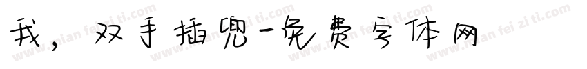 我，双手插兜字体转换