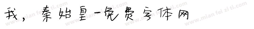 我，秦始皇字体转换