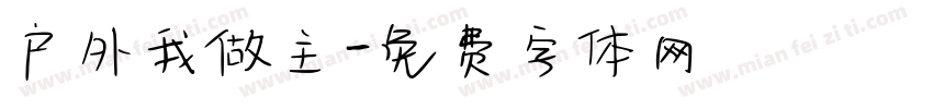 户外我做主字体转换