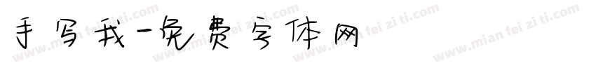 手写我字体转换