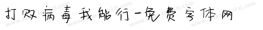 打败病毒我能行字体转换