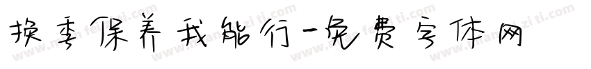 换季保养我能行字体转换