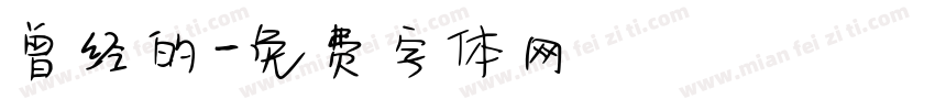 曾经的字体转换