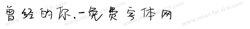 曾经的你.字体转换