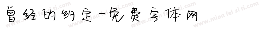 曾经的约定字体转换