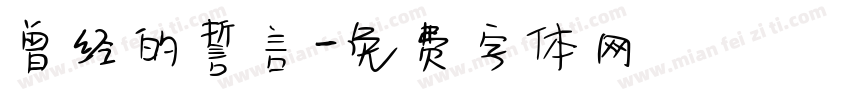 曾经的誓言字体转换