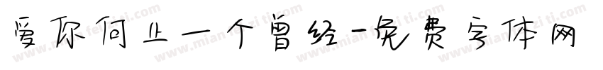 爱你何止一个曾经字体转换