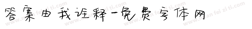 答案由我诠释字体转换