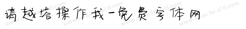 请越塔操作我字体转换