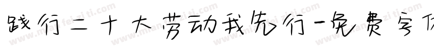 践行二十大劳动我先行字体转换