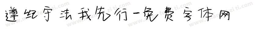 遵纪守法我先行字体转换