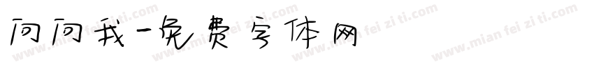 问问我字体转换