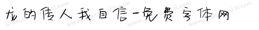 龙的传人我自信字体转换