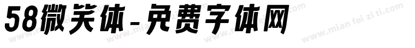 58微笑体字体转换