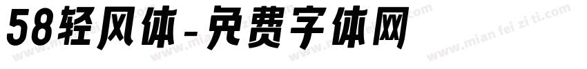 58轻风体字体转换