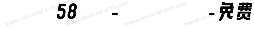 zihun58hao-chuangzh字体转换