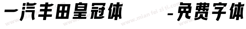 一汽丰田皇冠体Bold字体转换