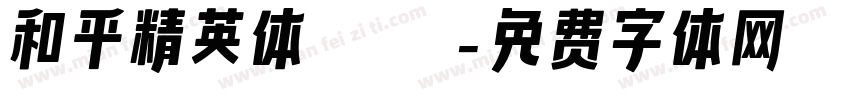 和平精英体bold字体转换