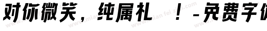 对你微笑，纯属礼貌！字体转换