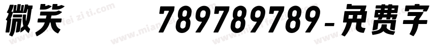 微笑uuuuu789789789字体转换