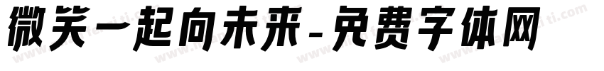微笑一起向未来字体转换