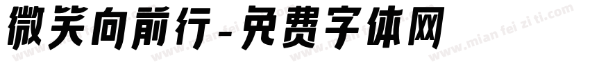 微笑向前行字体转换
