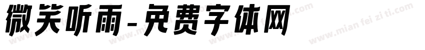微笑听雨字体转换